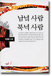 남녘 사람 북녁 사람