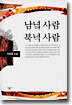 남녘 사람 북녁 사람