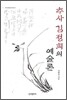 추사 김정희의 예술론