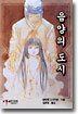 음양의 도시 1