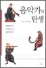 음악가의 탄생