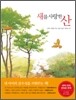 새를 사랑한 산
