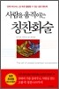 사람을 움직이는 칭찬화술