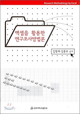 엑셀을 활용한 연구조사방법론