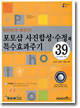 포토샵 사진합성, 수정과 특수효과주기 39