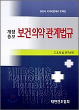 보건 의약 관계법규