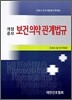 보건 의약 관계법규