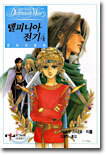 델피니아 전기 4