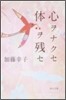 心ヲナクセ體ヲ殘セ