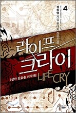 라이프 크라이 4