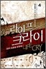 라이프 크라이 4