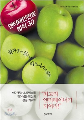 엔터테인먼트 법칙 30