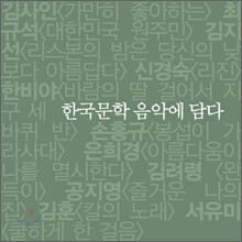 한국문학 음악에 담다