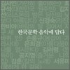 한국문학 음악에 담다