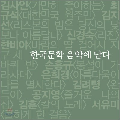 한국문학 음악에 담다