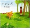 小さな犬