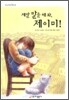 제발 말을 해 봐, 제이미!