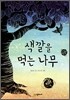 색깔을 먹는 나무