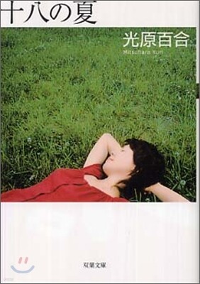 十八の夏