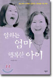 일하는 엄마 행복한 아이