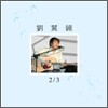 유익종 - 2/3 (삼분의 이)