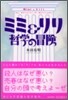 ミミ＆リリ哲學の冒險