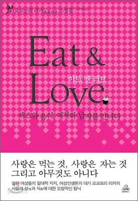 EAT &amp; LOVE 이트 앤 러브