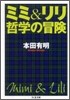 ミミ＆リリ哲學の冒險