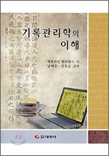 기록관리학의 이해