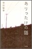 ありったけの話