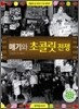 매기와 초콜릿 전쟁