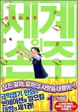 세계의 손주 1