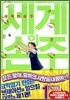 세계의 손주 1
