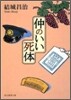 仲のいい死體