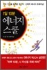 1일 10분 에너지 스쿨