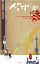 상하이 일기