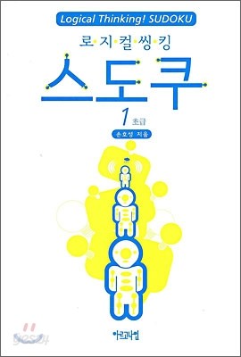 로지컬 씽킹 스도쿠 1