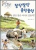 찰랑찰랑 출렁출렁 맑은 물은 어디로 갔을까?