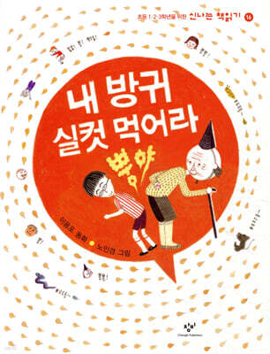 내 방귀 실컷 먹어라 뿡야