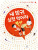 내 방귀 실컷 먹어라 뿡야