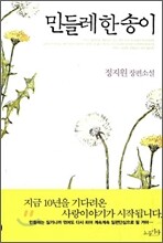 민들레 한송이
