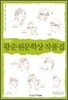 2008 황순원문학상 작품집