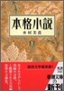 本格小說(上)