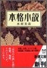 本格小說(下)