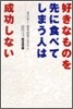 好きなものを先に食べてしまう人は成功しない