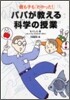 パパが敎える科學の授業