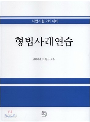 형법사례연습