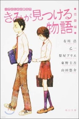 きみが見つける物語 十代のための新名作 戀愛編