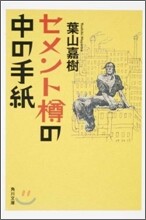セメント樽の中の手紙
