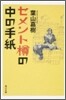 セメント樽の中の手紙